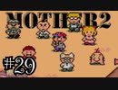 【実況】不朽の名作"MOTHER2　ギーグの逆襲"やるぞ！　レベル29(完)