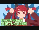学校へ行こう！【DeadOrSchool】実況プレイpart29
