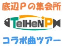 【ボーカロイド】 底辺Pの集会所＠2ch コラボ曲紹介 【ツアー終了】