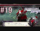 シスコンによるファイアーエンブレム風花雪月実況プレイ　part19【初見ハード】