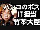 IT担当大臣はハンコのボス　竹本大臣の何が問題か解説