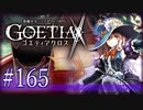 【#165】ゴエティアクロス◆悪魔少女×マルチプレイRPG【実況】