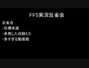 ffをやったことがない俺（嘘）がff5を初見風実況プレイ特別付録3