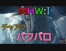 【MHW：I】モンハンアイスボーン実況#3『ふきのとう 作・くどう なおこ』