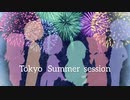 【男女6人で】東京サマーセッション【歌ってみた】