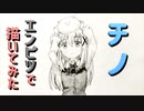 「ごちうさ  チノ」還暦男がHB鉛筆1本で描いてみた。