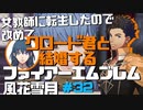 【FE風花雪月】女教師に転生したので改めてクロード君と結婚するファイアーエムブレム＃32