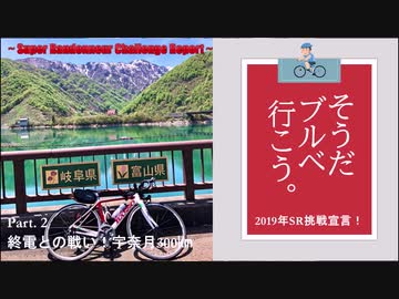そうだ、ブルベ行こう。　Part.2　終電との戦い 宇奈月300㎞ 前編  【結月ゆかり車載】