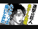 ハンジのあの名シーンに涙が止まらない。【進撃の巨人】描いてみた。漫画イラスト名シーン再現シリーズvol.02。マンガcomic第84話「白夜」より