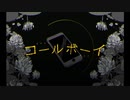 【全力で】コールボーイ -syudou- ver.nEs (cover)