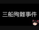 【ゆっくり朗読】ゆっくりさんと日本事件簿 その150