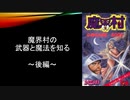 【知るシリーズ】魔界村の武器と魔法を知る ～後編～