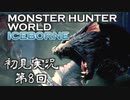 【初見実況】MHW:アイスボーン 第8回【手汗かきハンター】