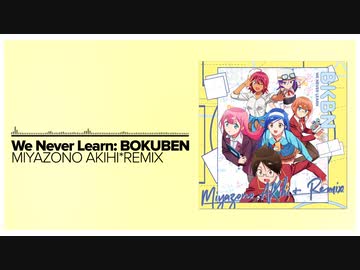 【僕たちは勉強ができない】セイシュンゼミナール (MIYAZONO AKIHI* REMIX)