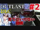 【OUTLAST DLC】マキきり葵の楽しい精神病院遠足☆#2【VOICEROID実況】