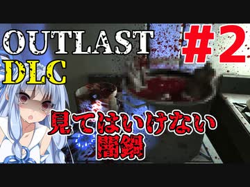 【OUTLAST DLC】マキきり葵の楽しい精神病院遠足☆#2【VOICEROID実況】