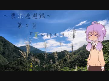 【結月ゆかり車載】 ～東京逃避録～　第９頁