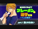 【Minecraft 】ブレーメンの迷子たち~ベリの箱舟~　part.1 狼との出会い【ゆっくりvoice+オリキャラ】