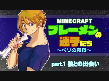 【Minecraft 】ブレーメンの迷子たち~ベリの箱舟~　part.1 狼との出会い【ゆっくりvoice+オリキャラ】