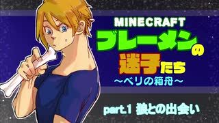 【Minecraft 】ブレーメンの迷子たち~ベリの箱舟~　part.1 狼との出会い【ゆっくりvoice+オリキャラ】