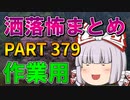 ゆっくり怪談 作業用・睡眠用 洒落怖まとめ 379 (＋おまけ程度の茶番)