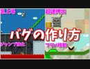 【マリオメーカー２】奇妙な4つのバグの作り方（ブラパ移動・ドッスン高速移動・ジャンプ力強化・高速押し出し）