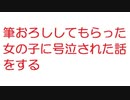 【2ch】筆おろししてもらった女の子に号泣された話をする