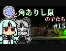 【TW:WH2】葵と角ありし鼠の子たち #15【VOICEROID実況】