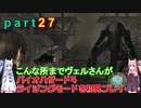 バイオハザード４ライジングモードをやってみる！ part27 琴葉姉妹実況