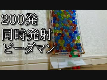 200点射ビーダマンの動画