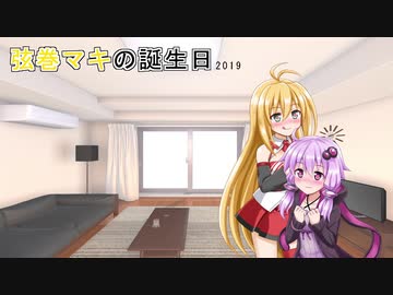 【VOICEROID劇場】弦巻マキの誕生日2019