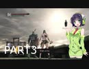 【VOICEROID実況】 自由にDARK SOULS REMASTERED PART3