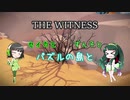 【THE WITNESS】セイカとずん子とパズルの島と part23