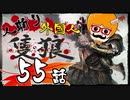 【隻狼/SEKIRO】人斬り欧米人が逝く！第55話「首無し芳一戦」