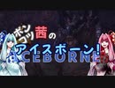 【MHWI】ポンコツ茜のアイスボーン！【VOICEROID実況】