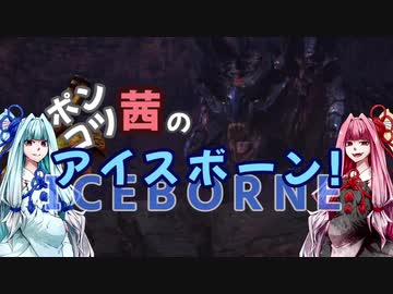 【MHWI】ポンコツ茜のアイスボーン！【VOICEROID実況】