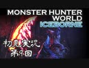 【初見実況】MHW:アイスボーン 第9回【手汗かきハンター】
