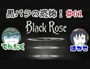 『Black Rose』ホラー実況！黒バラの恐怖‼#01【でんたく】
