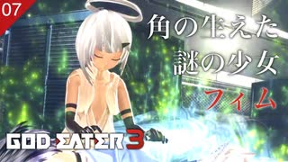 【初見実況】謎の少女フィムがトニカクカワイイ【GOD EATER 3 #07 | ゴッドイーター3】