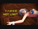 【MMD】HOT LIMIT～十六夜咲夜ビキニ水着～
