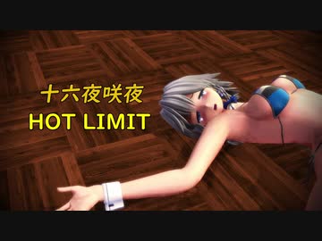 【MMD】HOT LIMIT～十六夜咲夜ビキニ水着～
