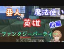 【エビオ物語 『真』英雄編】魔法使いと亜人ともに海底神殿攻略【前編】