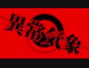 異常気象【ほのか鳴オリジナル曲】