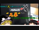 兄弟でRyzen7 2700X自作PCを作る‼【兄機前編】