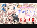 町田ちまのママ　栗原さくら先生による百合談義