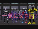 【MMD仮面ライダー】一気に父さん！【MMD特撮】
