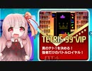 【テトリス99】琴葉茜がテトリスでバトロワ 15 TETRIS 99 VIP