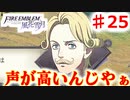 【FE　風花雪月】思考雑魚っ端のプレイ日記 #25