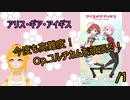 【アリスギア実況】今度も高難度！Op.コルチカムを頑張る！　/1