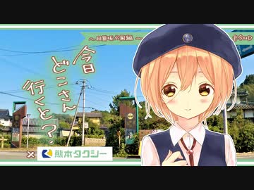 【実写版】今日どこさん行くと？『田原坂公園！！』 【熊本タクシーver.】